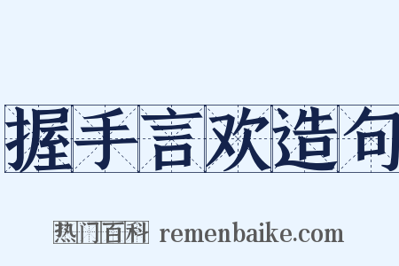 握手言欢造句是什么意思的图片